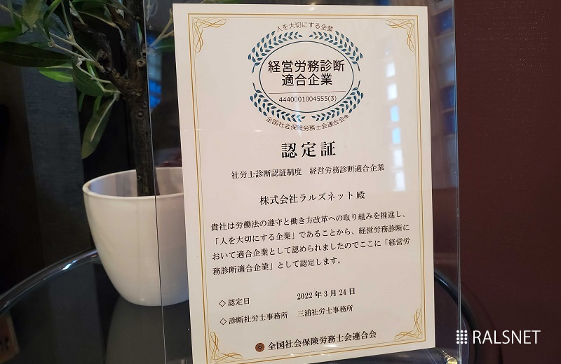 引き続き“人を大切にする企業”として「経営労務診断適合企業」の認定が更新されました！