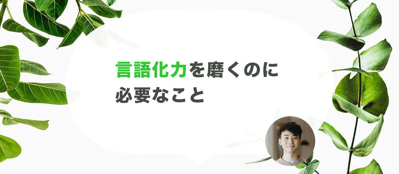 言語化力を磨くのに必要なこと