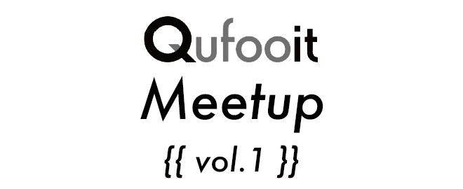 【DS・SWE 向けイベント】8/1(月) Qufooit Meetup 初開催！