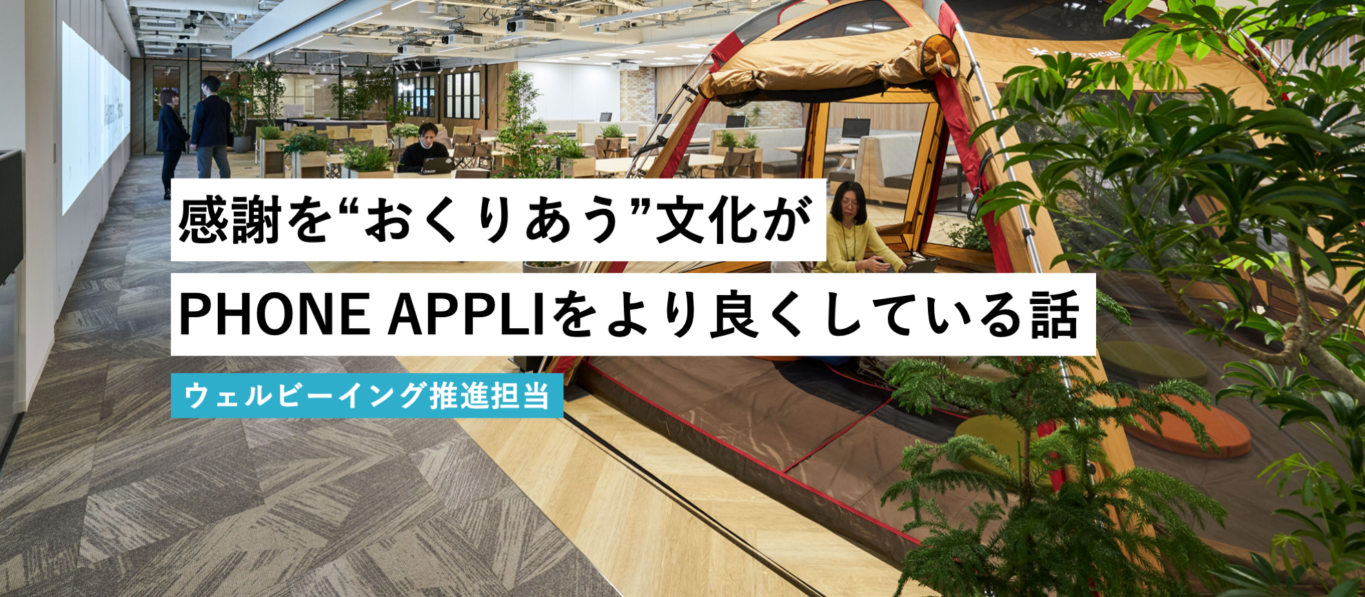 感謝を”おくりあう”文化がPHONE APPLIをより良くしている話