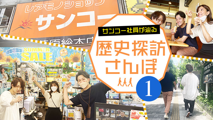 【始動編】サンコーの歴史を懐古しつつ秋葉原を歩く歴史探訪さんぽ①