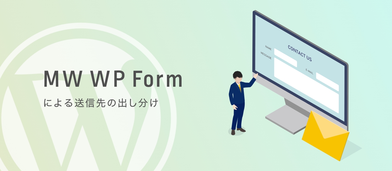 【開発日誌 #20】MW WP Formによる送信先の出し分け