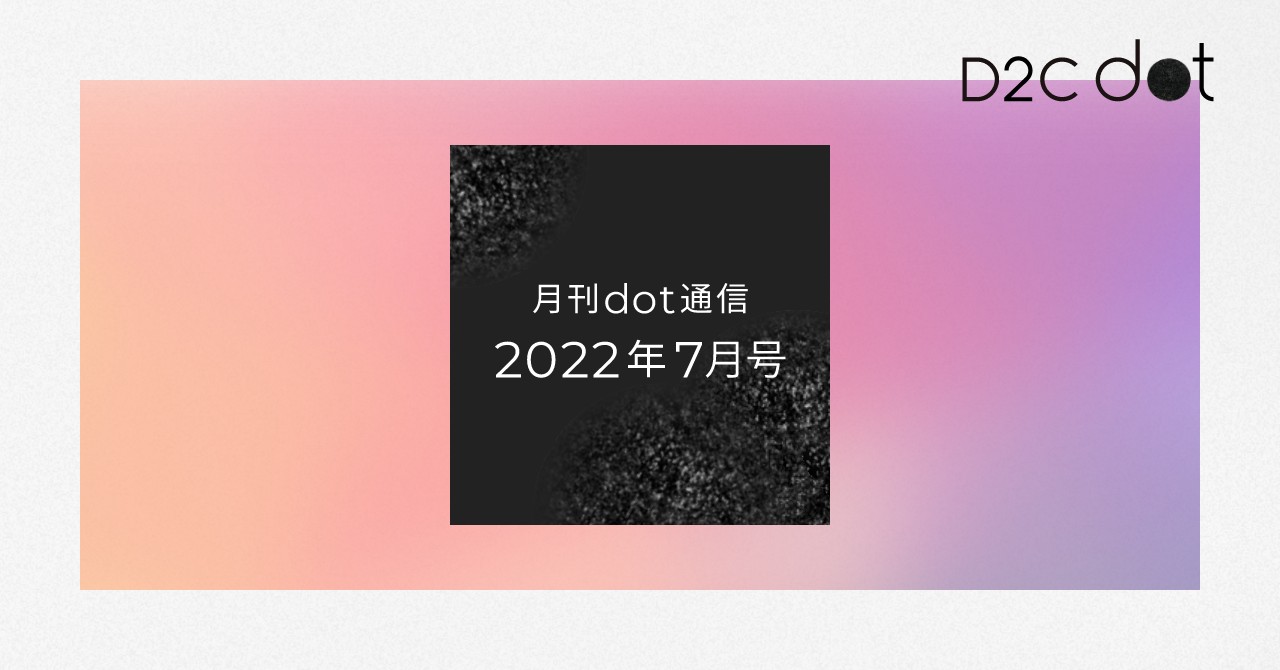 「月刊dot通信」2022年7月号