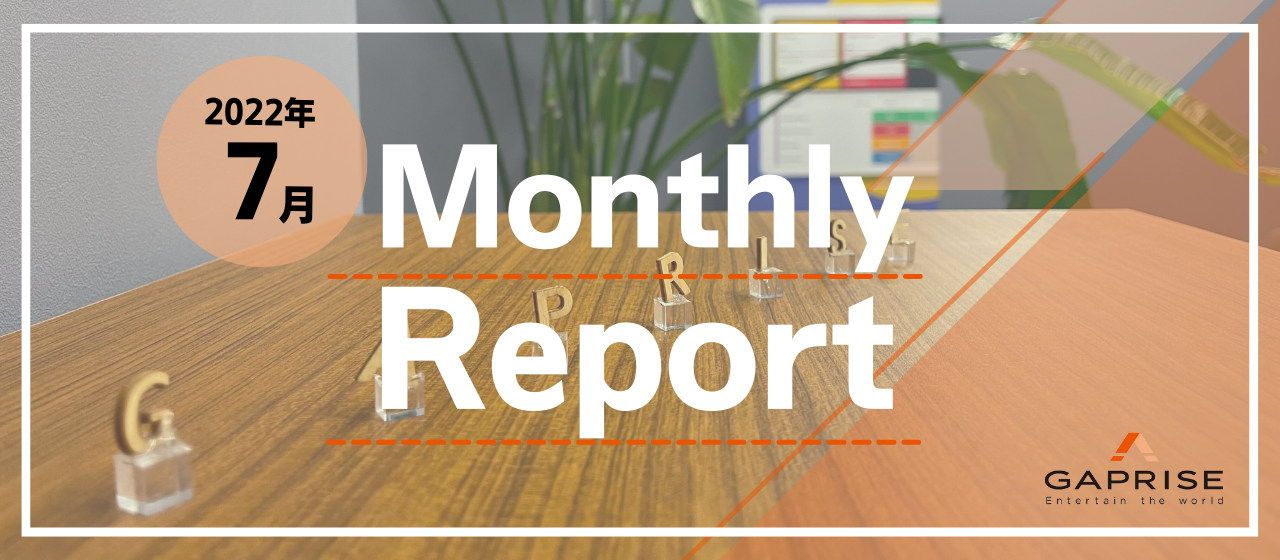 先月のギャプライズ ～Monthly Report 2022.07～