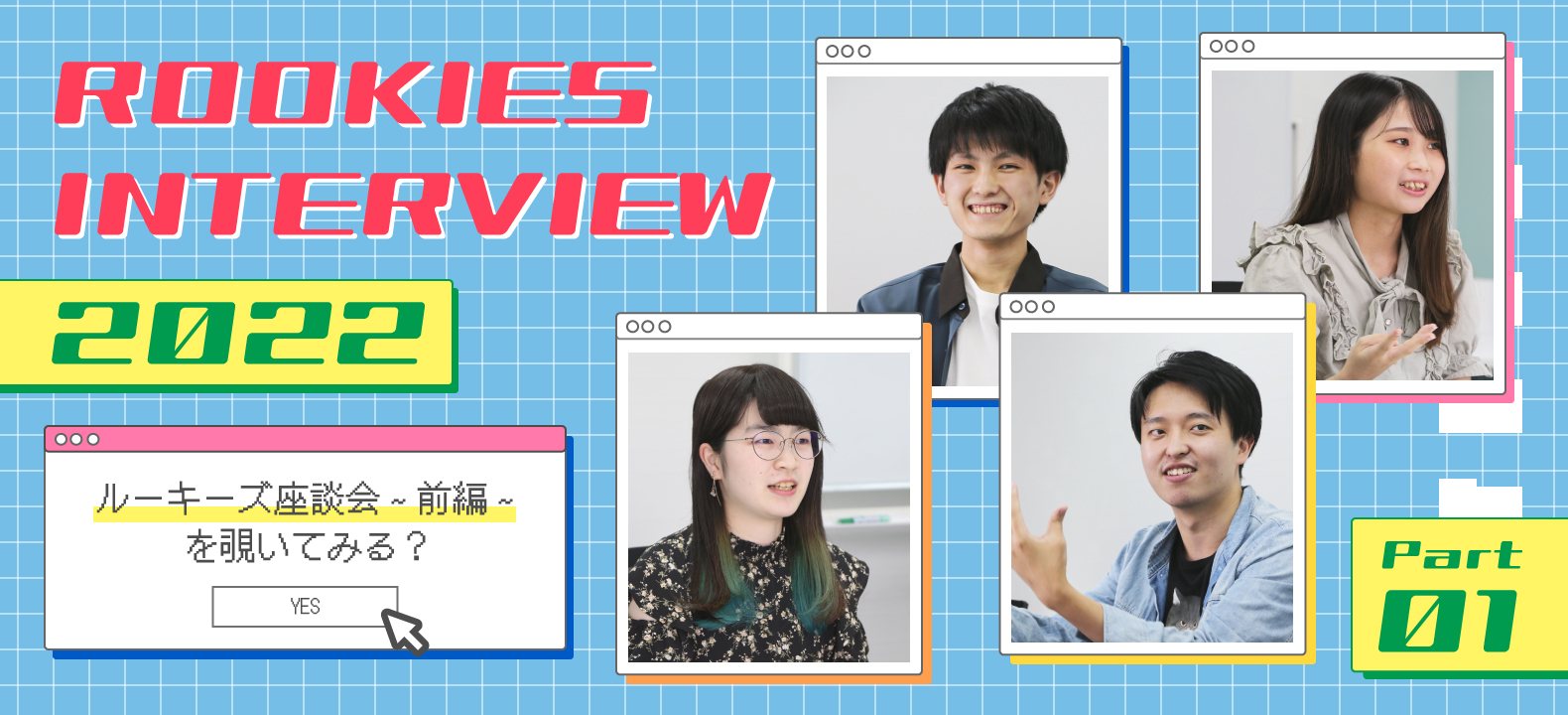 CROSS TALK★ルーキー座談会3
