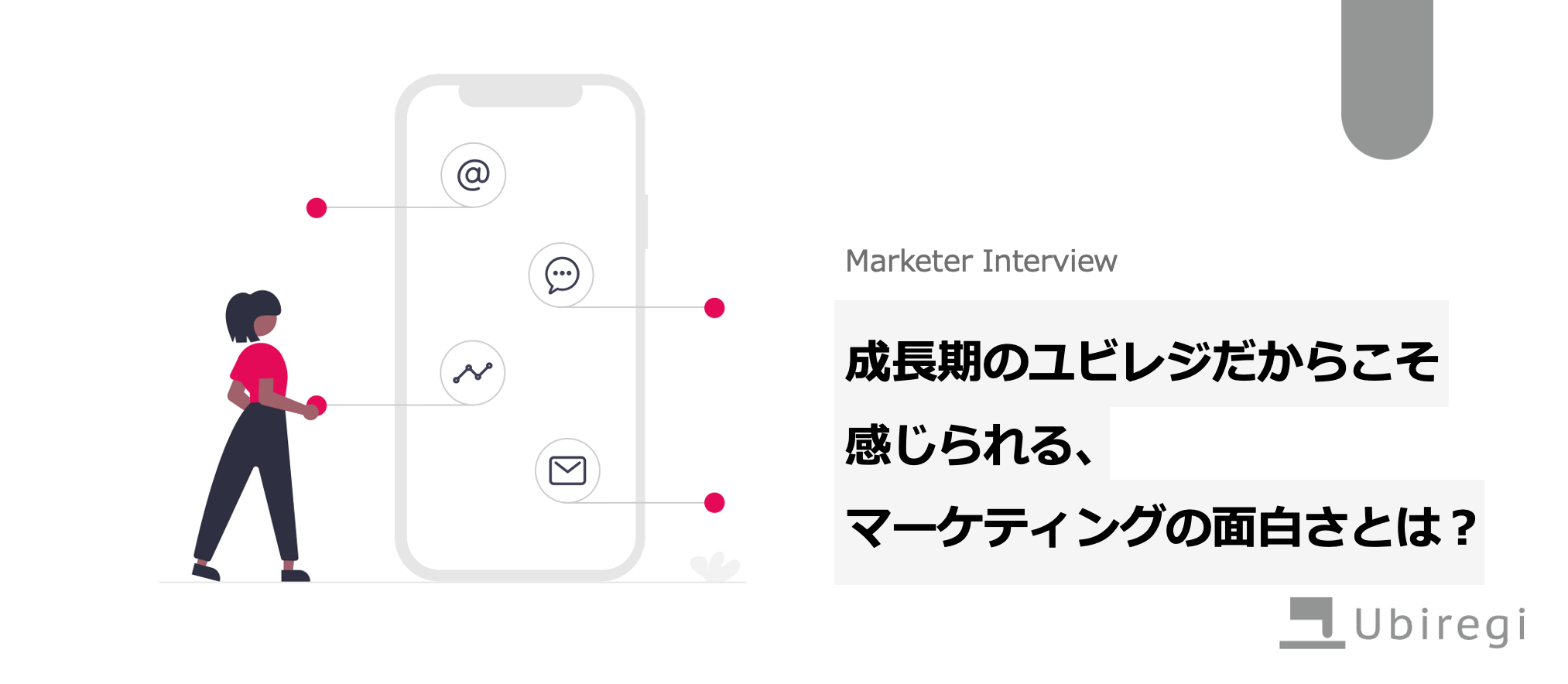 【note更新】成長期のユビレジだからこそ感じられる、マーケティングの面白さとは？