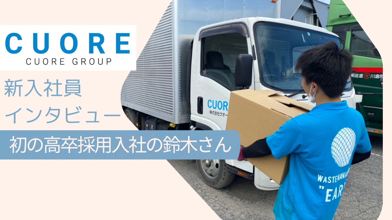 初の「高校生」採用でクオーレに！緊張が解けない時にかけてもらった先輩からの一言は？