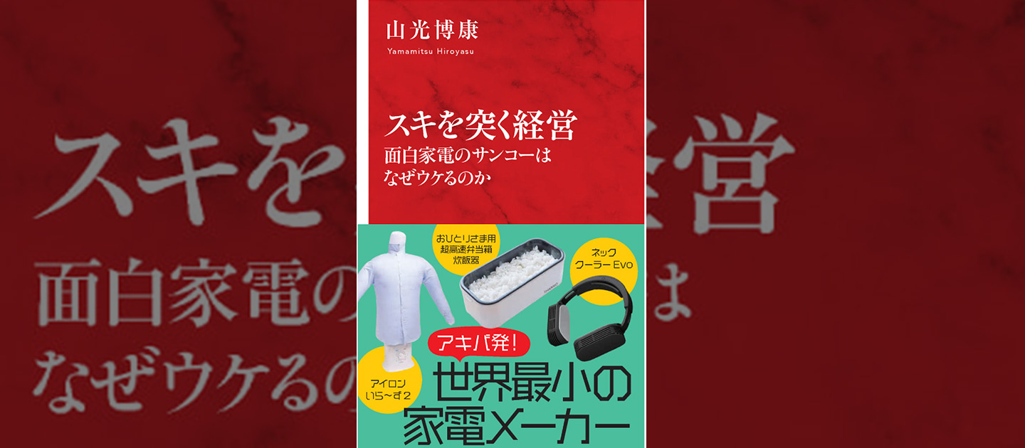 【スキを突く経営】面白家電のサンコーはなぜウケるのか