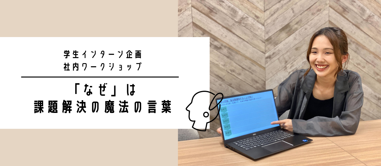 【なぜを繋いだその先に】インターン企画WSレポ！後編