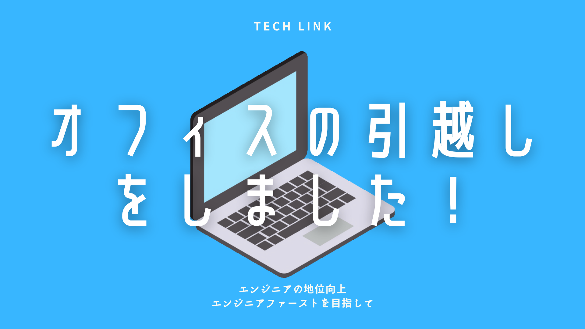 【お知らせ】Tech Linkがオフィスレス企業となりました！【IT×テレワーク】