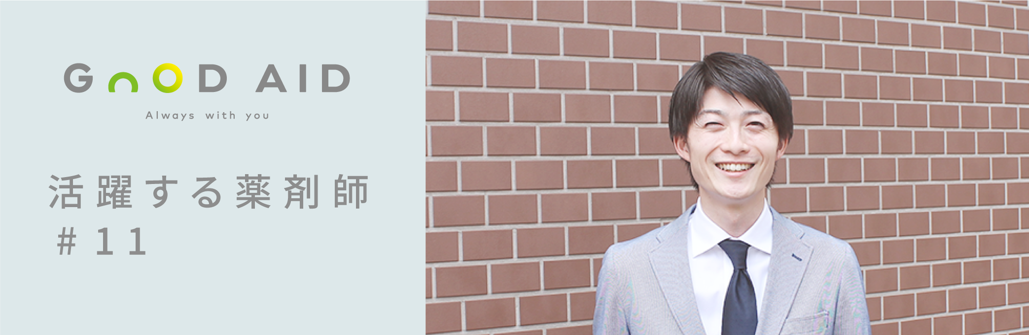 【活躍する薬剤師 #11】「社会に対して新しい価値を生み出せる可能性がある会社だと思います。」