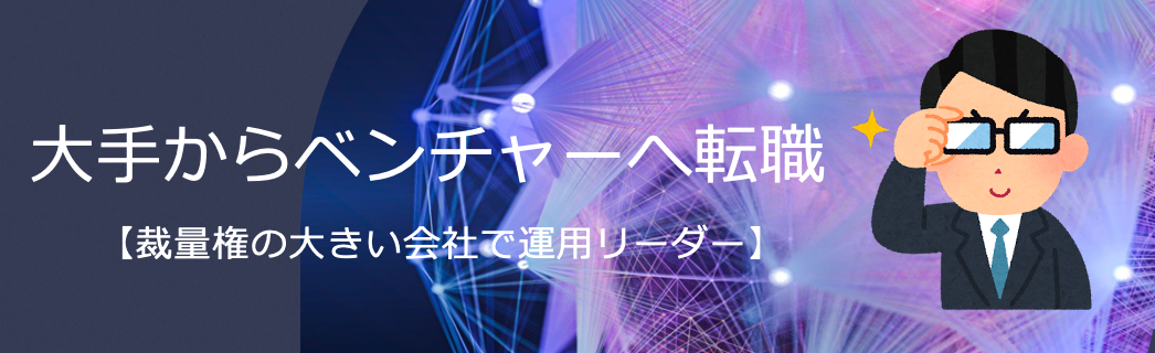 大手からベンチャーへ転職！！【裁量権の大きい会社で運用リーダー】