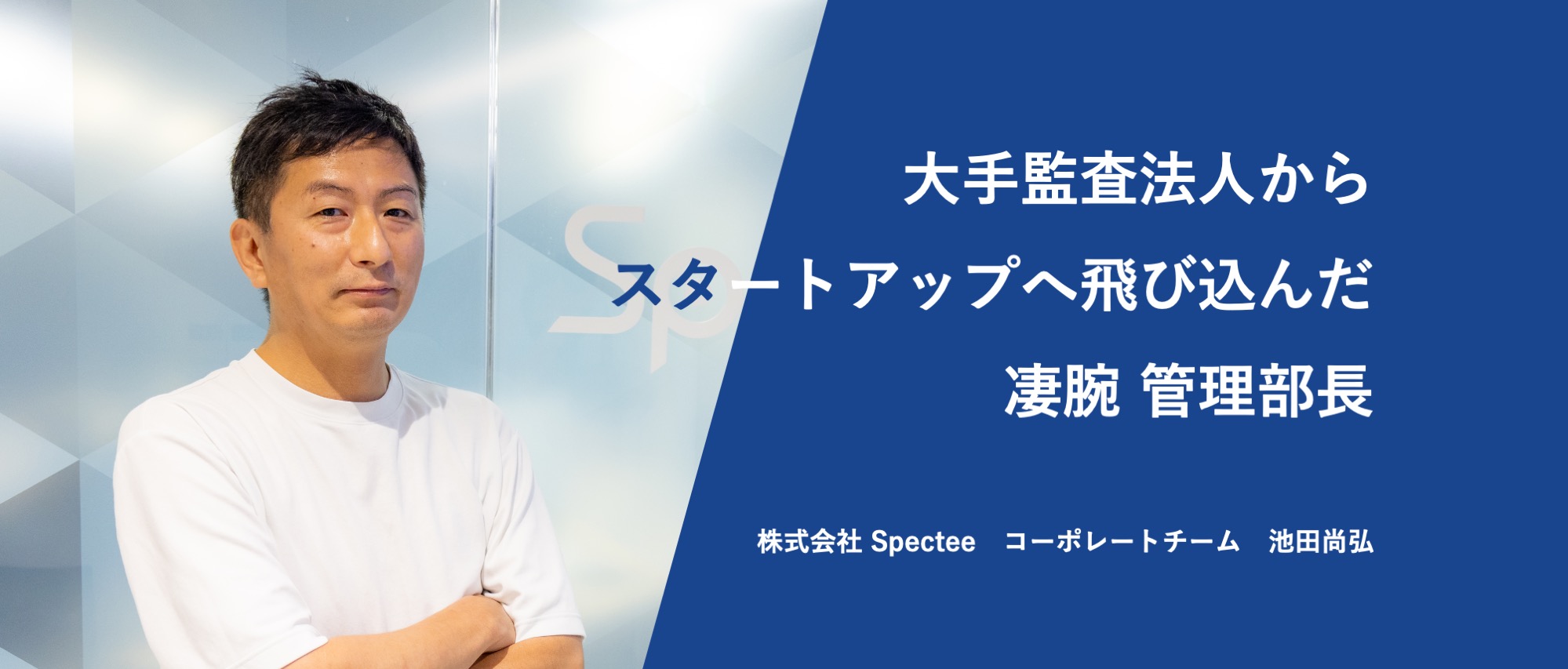 【社員紹介#12】「社会貢献企業でIPOを実現へ」大手監査法人から防災スタートアップ『スペクティ』にジョインした理由