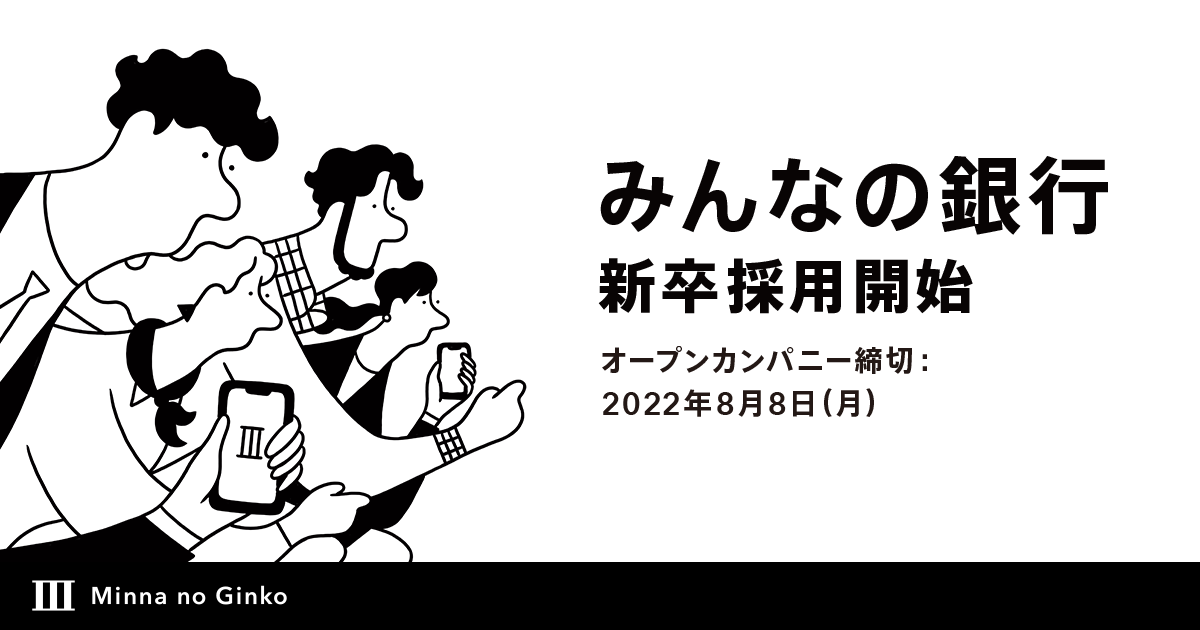 みんなの銀行 新卒採用開始！オンラインで「オープンカンパニー」を開催