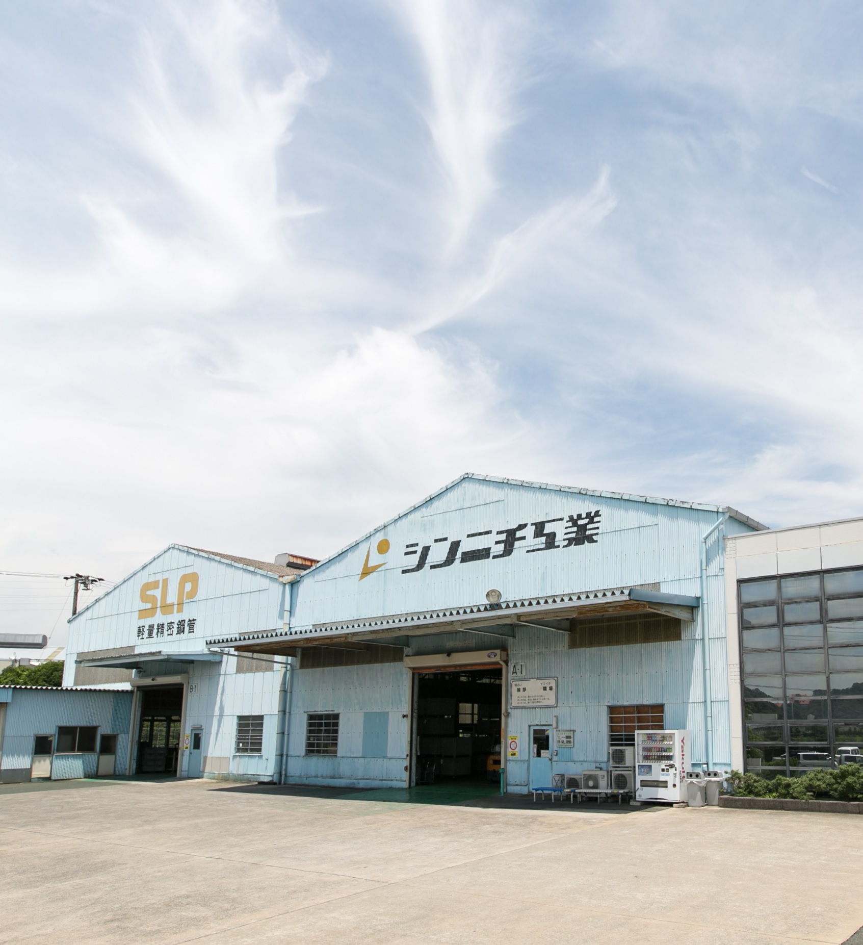 シンニチ工業株式会社