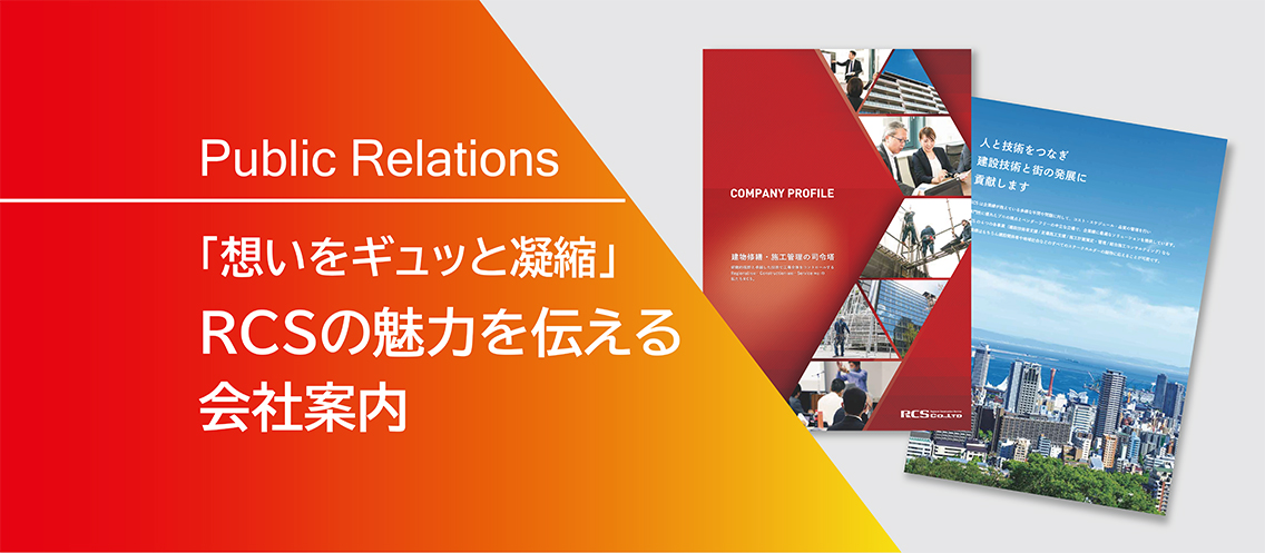 RCSの想いをギュッと凝縮！会社案内が完成しました♬