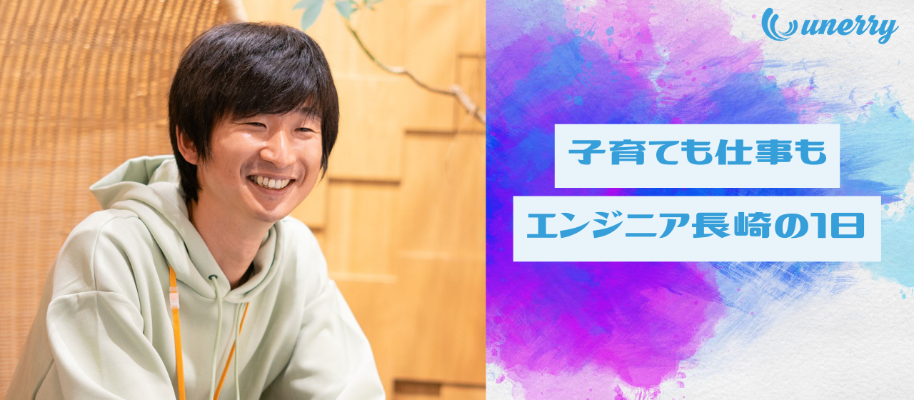 転職軸は「子育てしながら」 多領域で頼られるパパエンジニアの1日