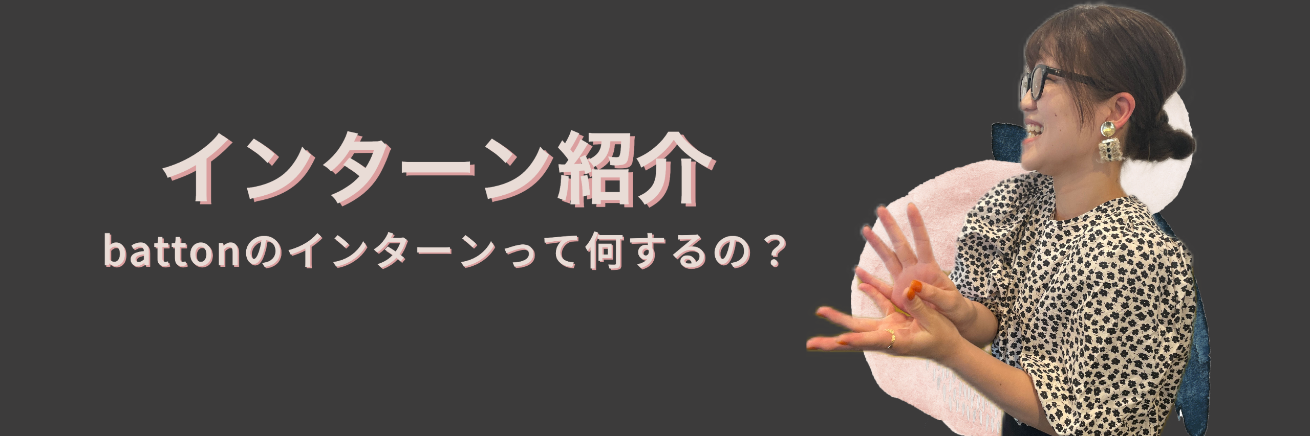 インターン生がそんな業務も！battonのインターンの紹介