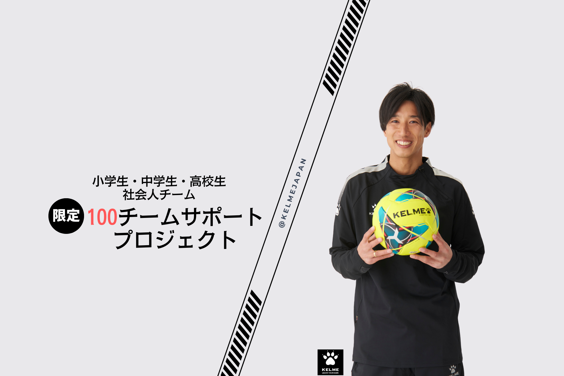 【KELME100チームサポートプロジェクト】開始のお知らせ