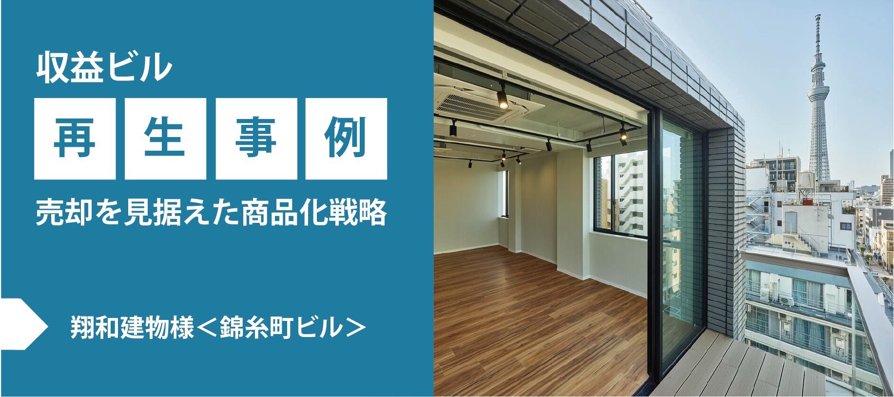 【収益ビル再生事例】売却を見据えた商品戦略　翔和建物様＜錦糸町ビル＞