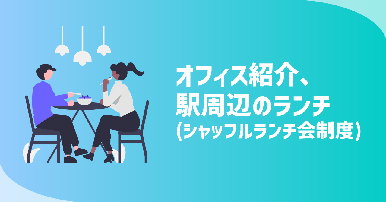 【赤坂エリア】INFLUENCER BANKのランチ事情！〜シャッフルランチ制度ってなに？〜