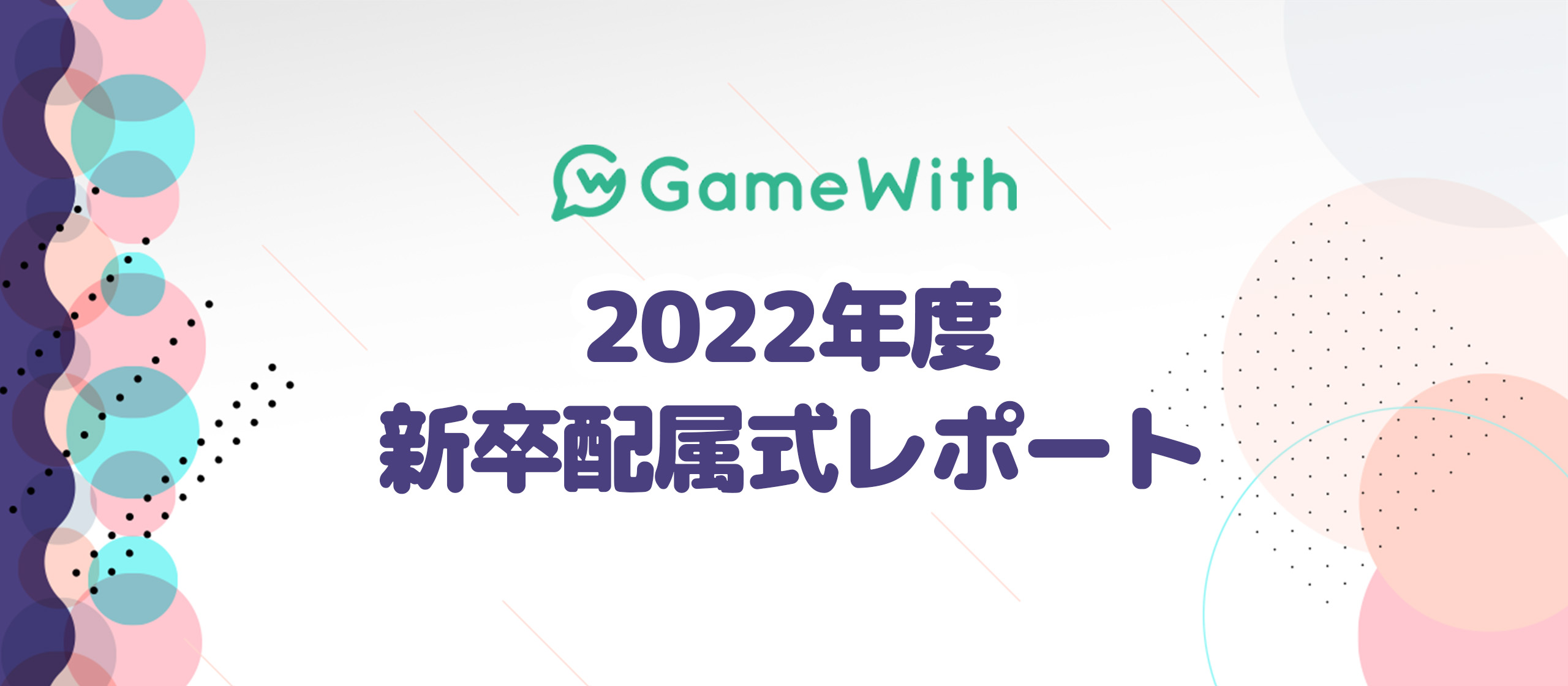 【イベント】2022年度新卒配属式レポート