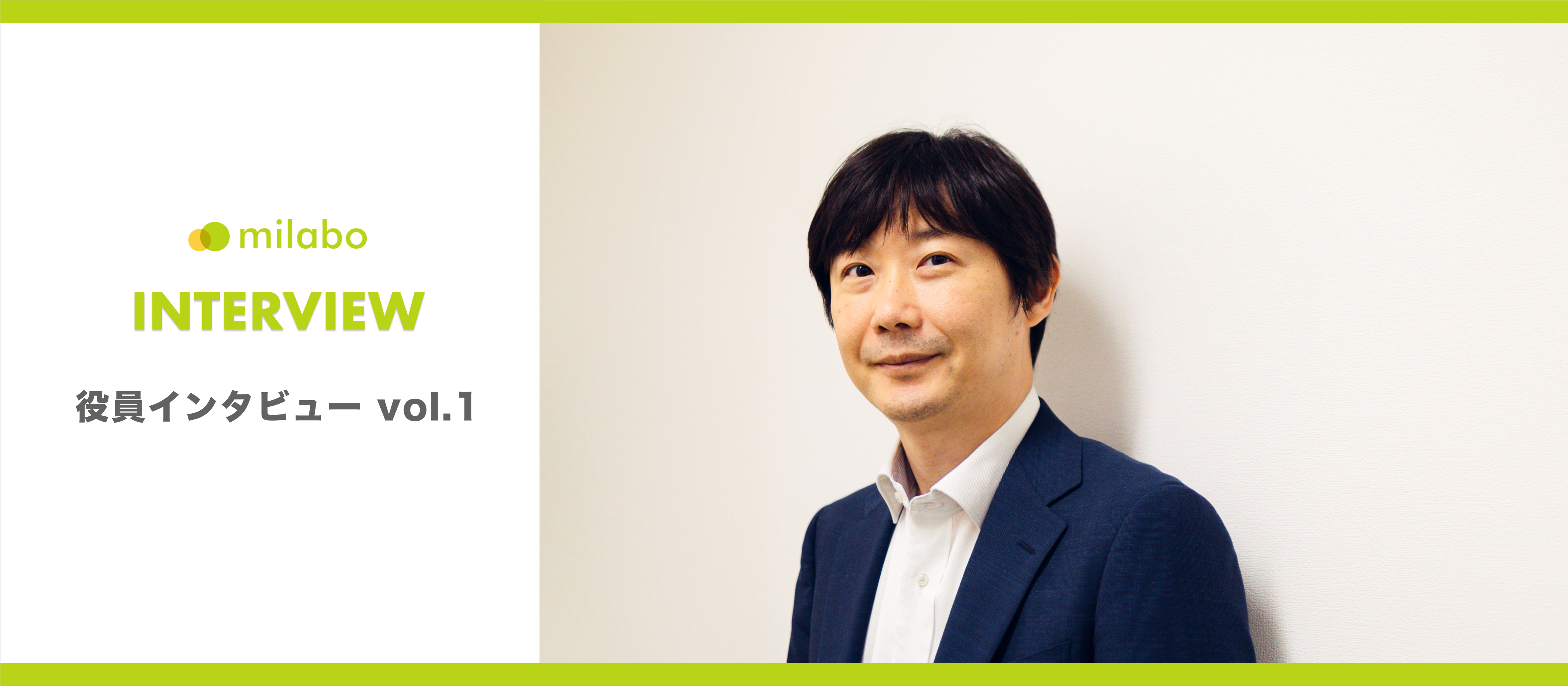 【役員インタビュー】ミラボ 営業の醍醐味は、世の中にまだない 新たなサービスや社会貢献に直結するものを手掛けられること