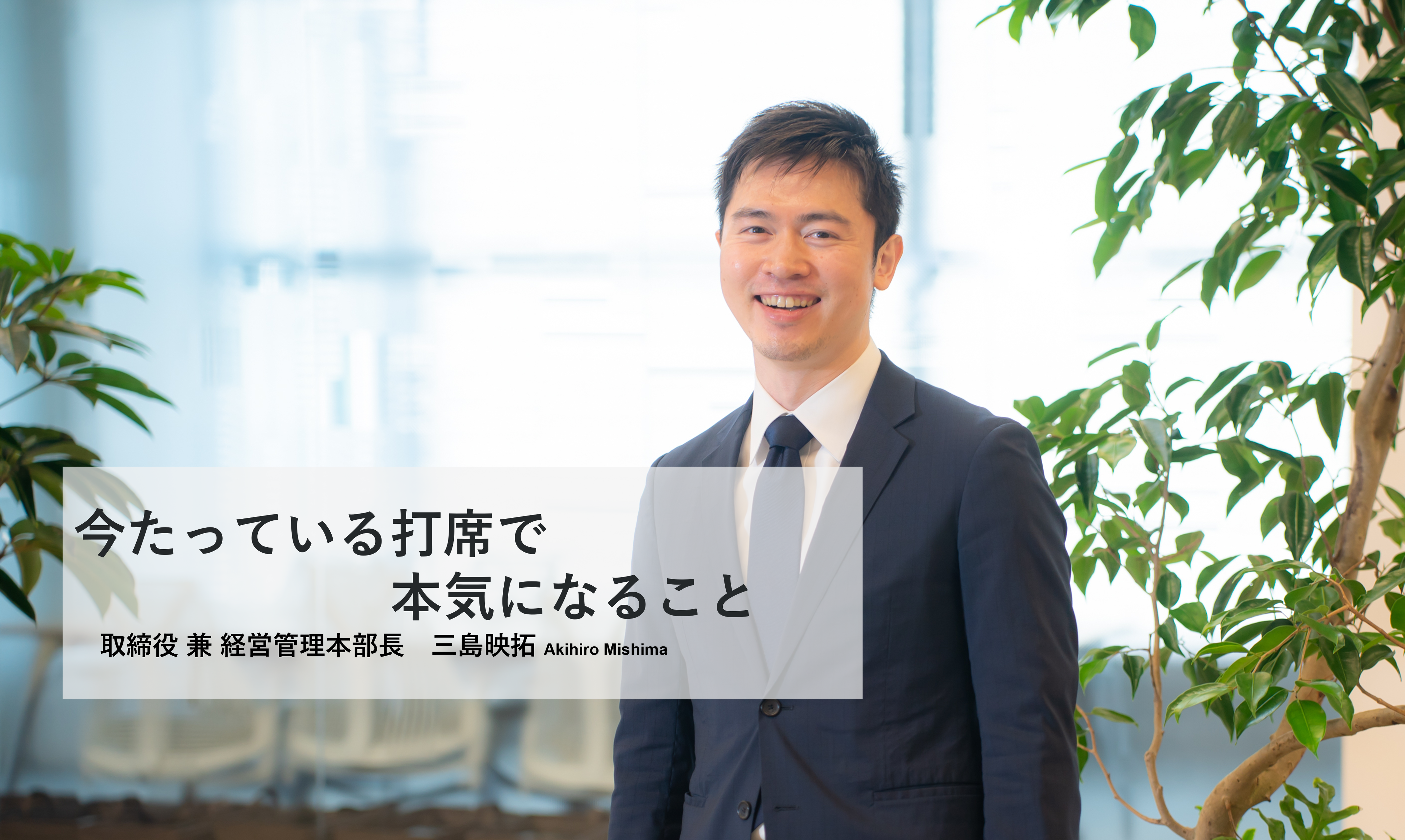 本気でやったことしか残らない。失敗も実力につなげるシンプルな仕事論【三島塾・前編】
