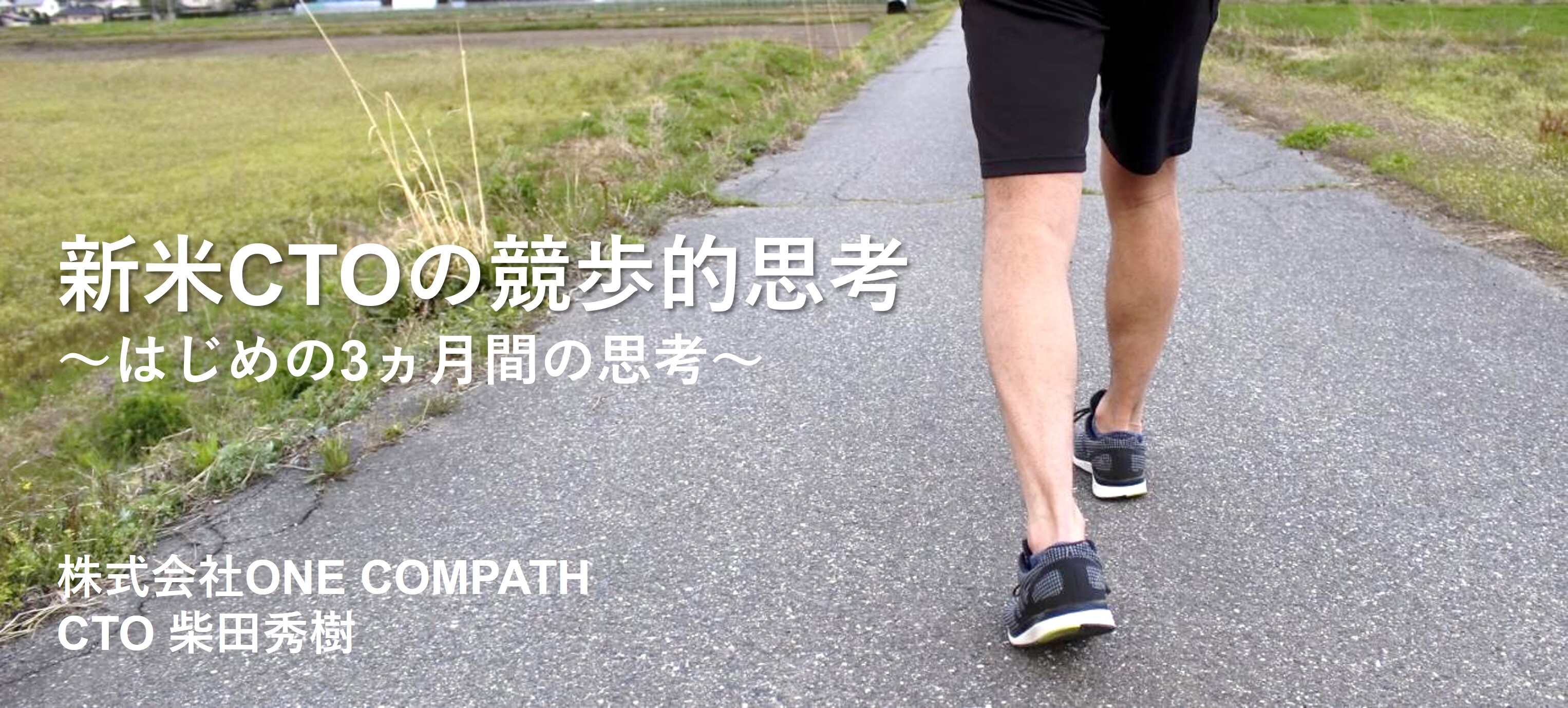 新米CTOの競歩的思考～はじめの3ヵ月間の思考～