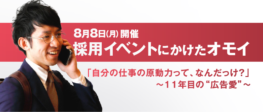 広告会社11年目「仕事の原動力って、なんだっけ？」　”広告愛”を語る