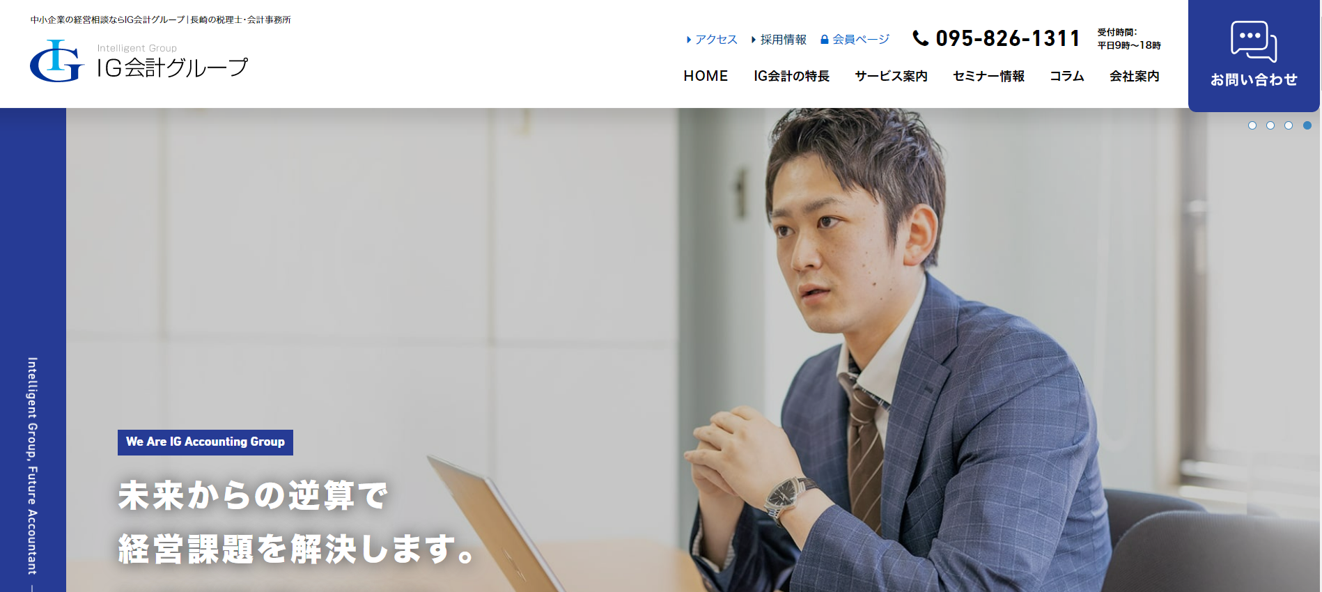 IG会計グループ／コーポレートサイト・リクルートサイト リニューアル