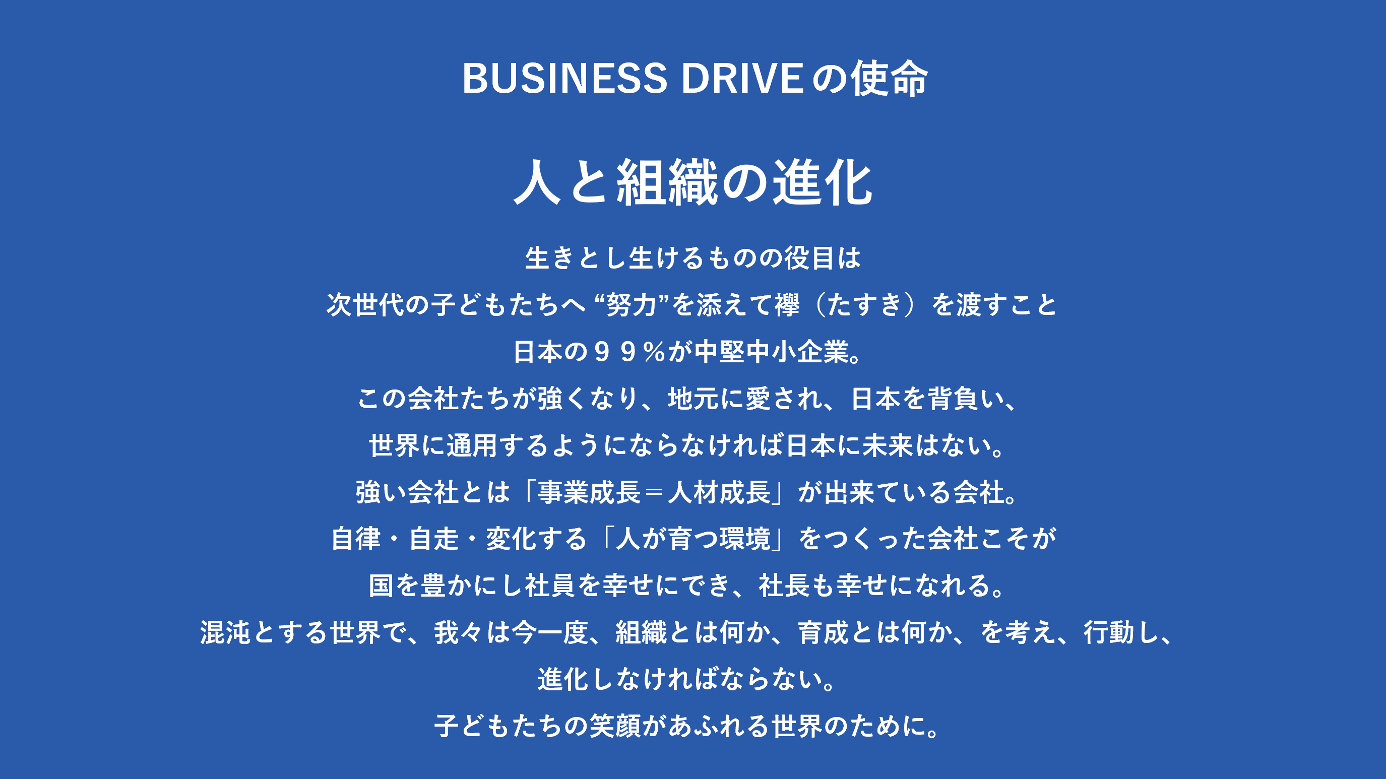 BUSINESS DRIVEが目指す世界観