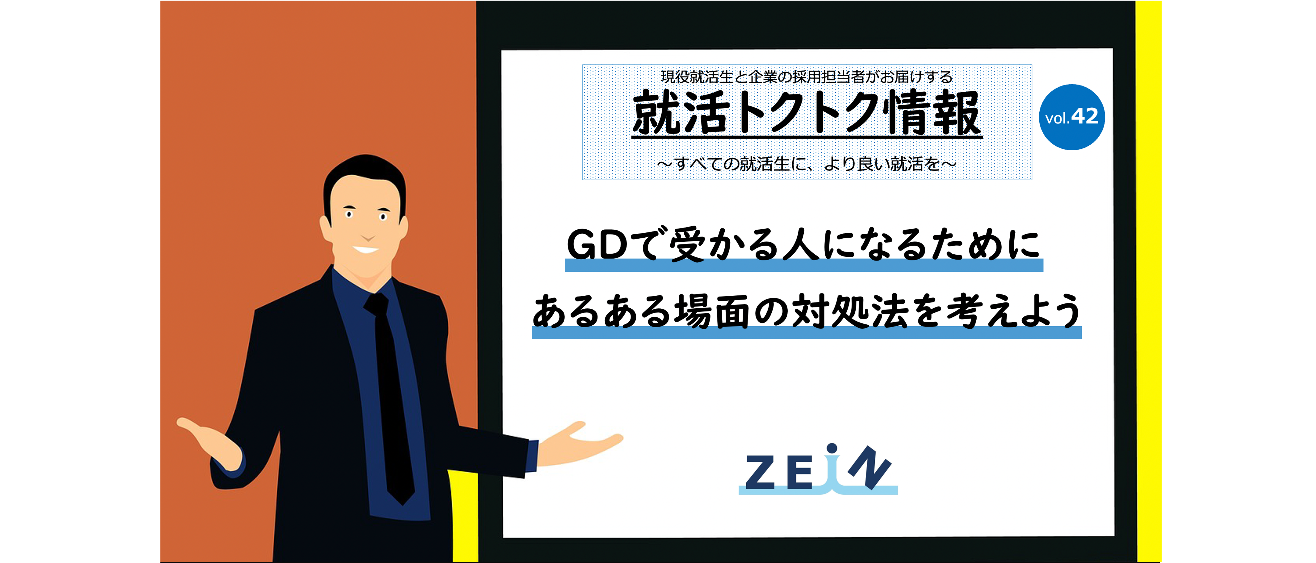 面接官が本音で教える集団面接・GD（グループディスカッション