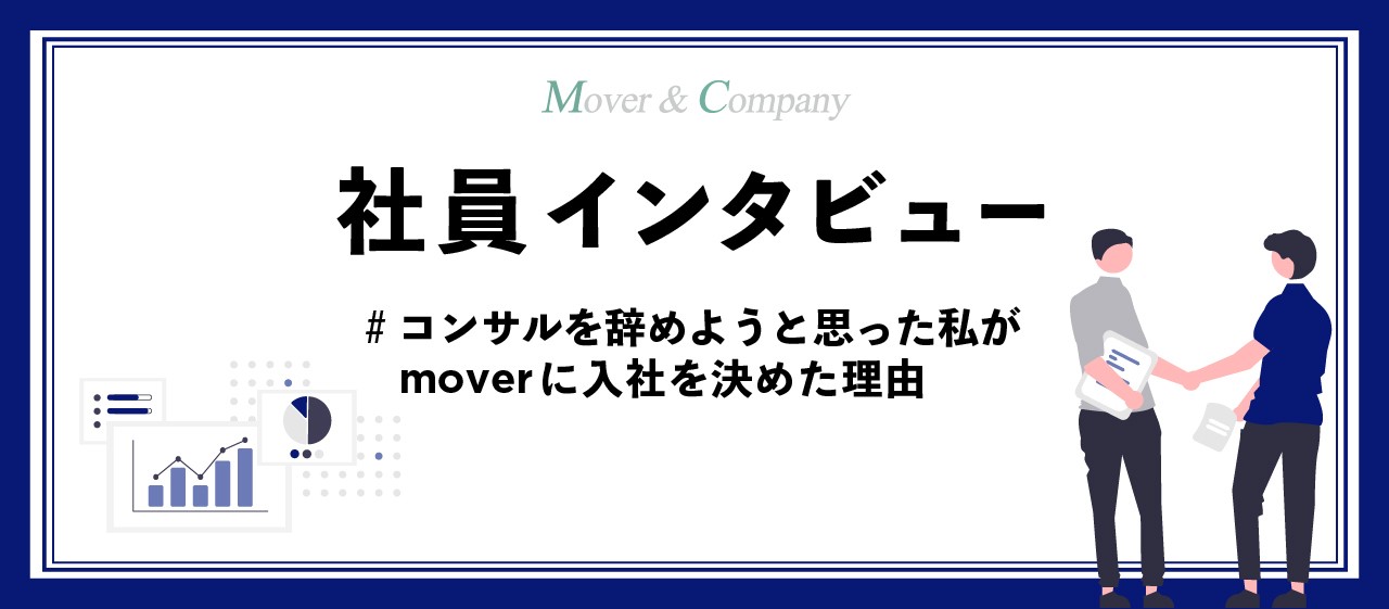 社員インタビュー01_コンサルを辞めようと思った私がmoverに入社を決めた理由
