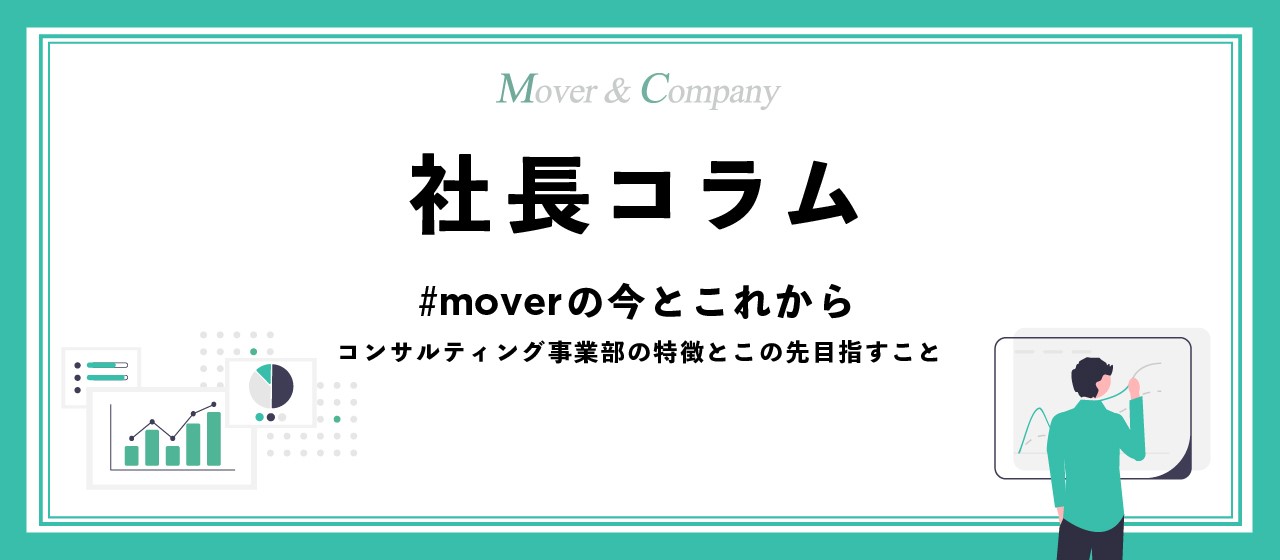 社長コラム02_moverの今とこれから