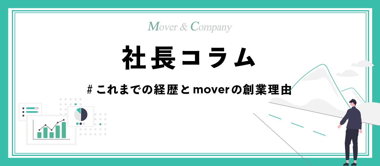 社長コラム01_これまでの経歴とmoverの創業理由