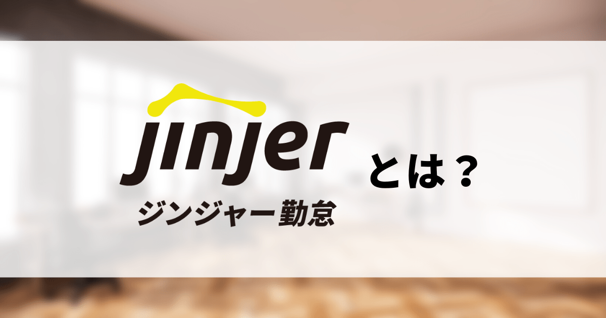 【サービス紹介｜ジンジャー勤怠】機能の特徴や携わっているメンバーの想いをご紹介！