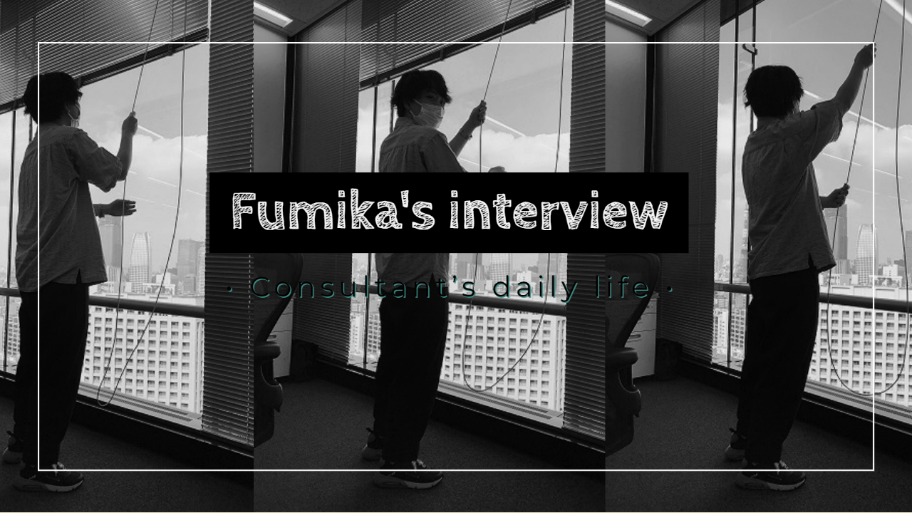 コンサルの仕事は、毎日がBrand new day！コンサルの仕事内容についてインタビューしました！