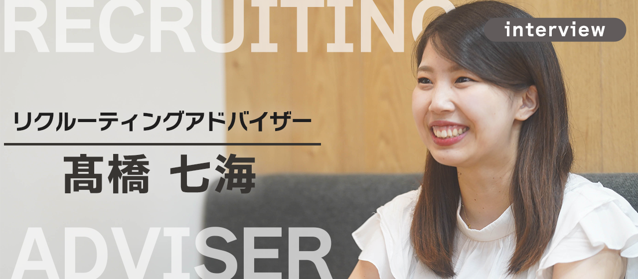 「企業と学生の間に“誰が立つか”で未来が変わる」からこそ、応援者であり続ける。（RA/髙橋七海）