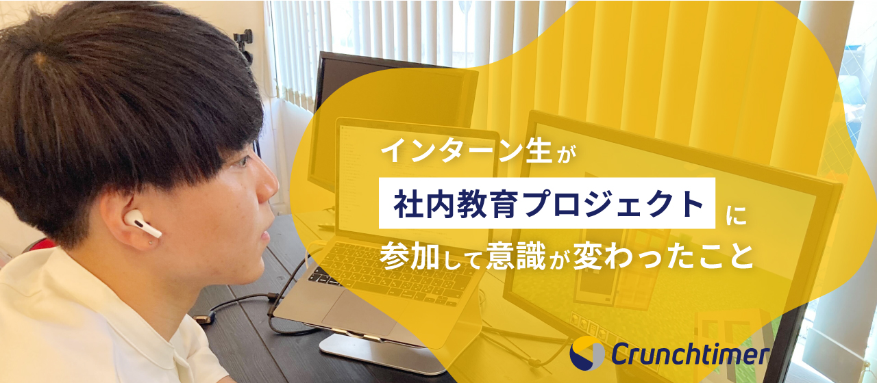 インターン生が社内教育プロジェクトに参加して意識が変わったこと