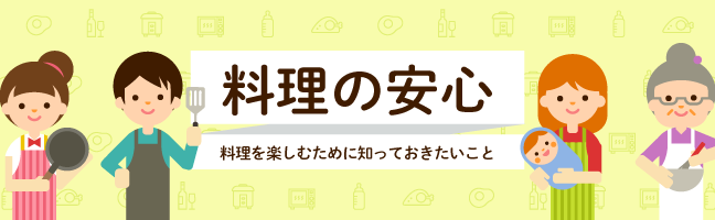 「料理の安心」というプロジェクトをご紹介します。
