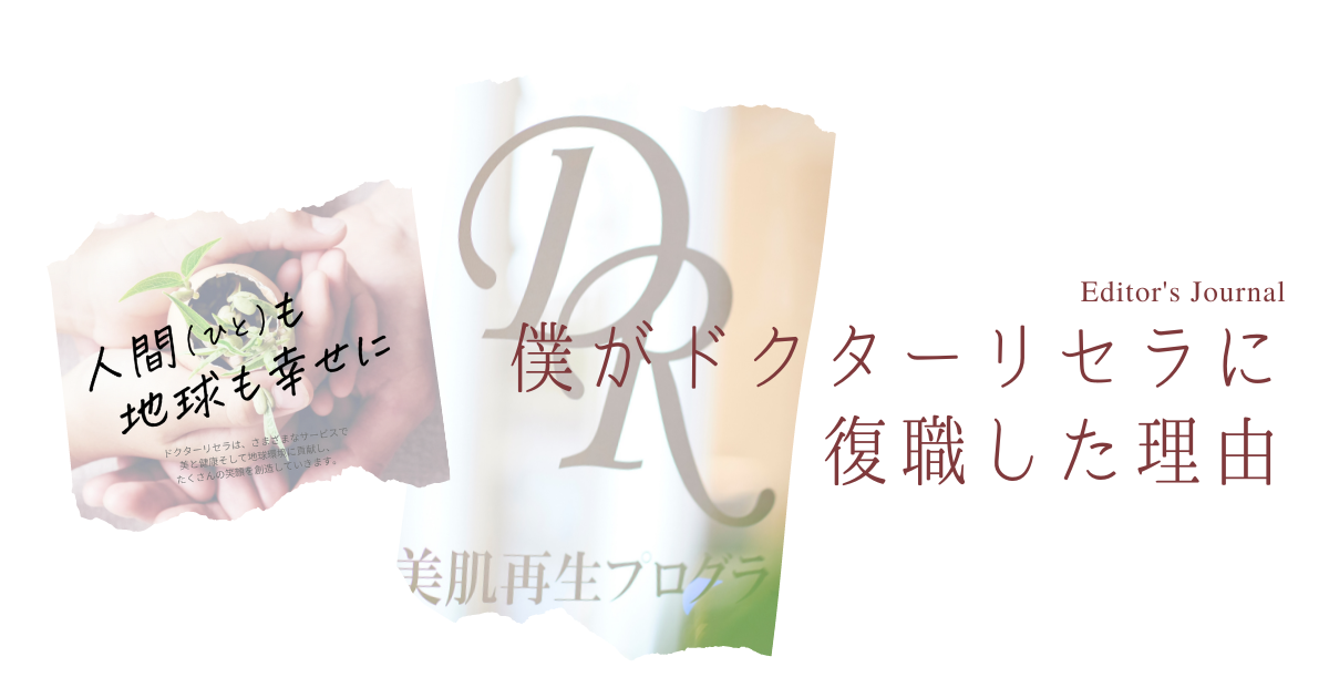 『離れて気づいたドクターリセラの魅力』社員本音インタビュー