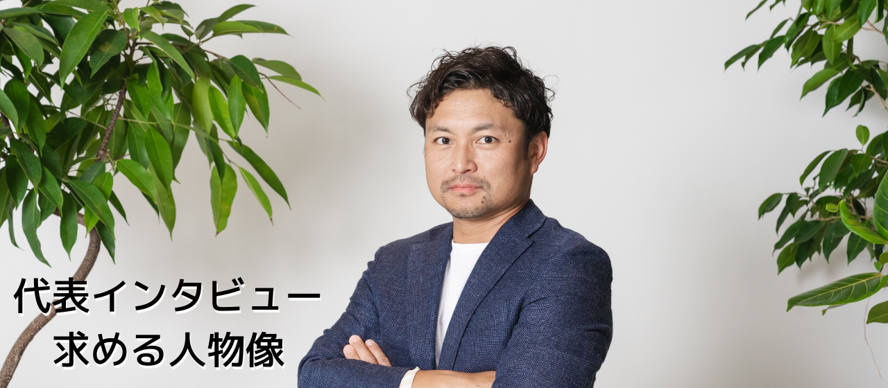 代表インタビュー【求める人物像 編】