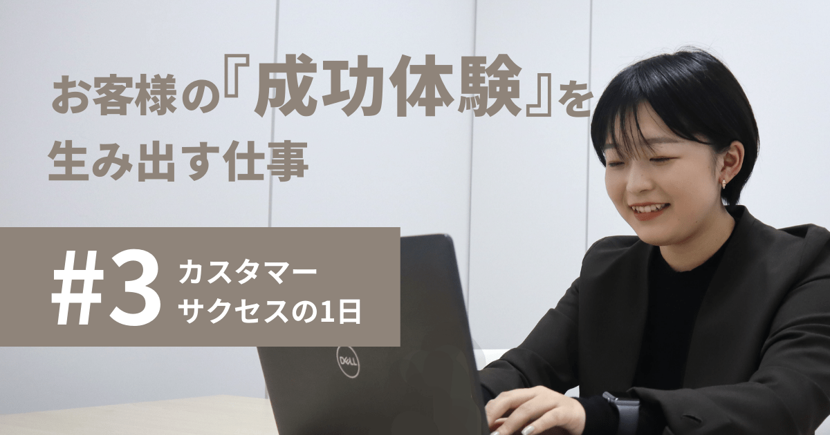 【密着！カスタマーサクセスの1日】お客様と成功体験を生み出す仕事