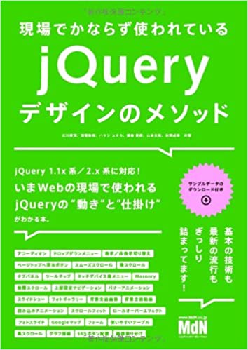 現場でかならず使われているjQueryデザインのメソッド