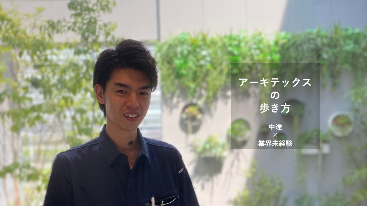 元メーカー営業、元パチンコ店舗運営の二つのキャリアを経てたどり着いたBtoB×Cの現在地『中途×業界未経験』【アーキテックスの歩き方Ep.4】