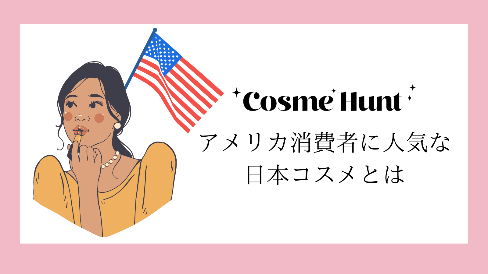 お土産にもぴったり！アメリカで喜ばれる日本の定番コスメとは