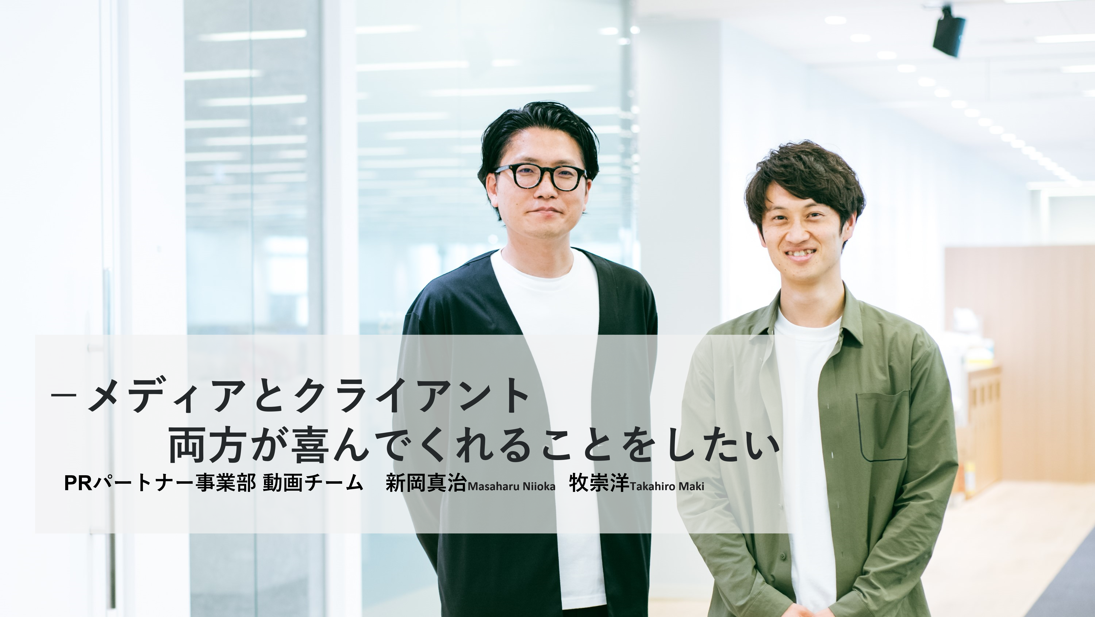 テレビ番組の制作現場からPR TIMES 動画チームへ。「パブリックファースト」が根付く考え方とは【座談会・前編】