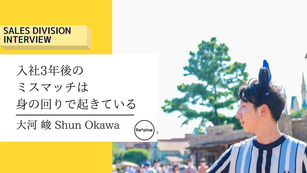 【営業社員インタビュー】『入社3年後のミスマッチ』は身の回りで起きている。その原因を追究したい。