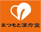 (株)まつもと漢方堂